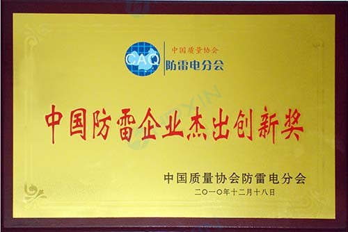 1465624899869962.jpg 中國防雷企業(yè)杰出創(chuàng)新獎.jpg